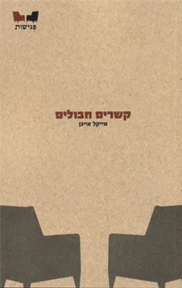 קשרים חבולים