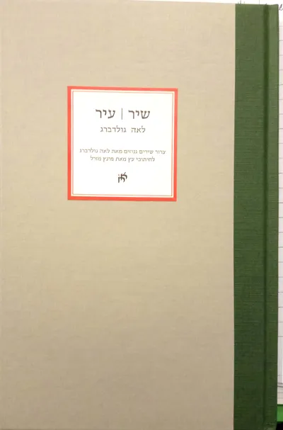 שיר, עיר : צרור שירים גנוזים מאת לאה גולדברג לחיתוכי עץ מאת פרנץ מזרל
