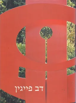 דב פייגין / מוזיאון תל-אביב 2005,