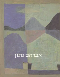 אברהם נתון: מוזיאון תל-אביב 2008.