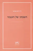 השבתו של העצמי