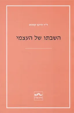 השבתו של העצמי