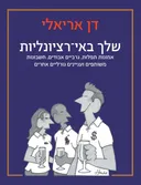 שלך באי-רציונליות
