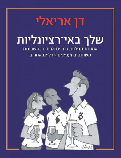שלך באי-רציונליות: אמונות תפלות, גרביים אבודים, חשבונות משותפים ועניינים גורליים אחרים
