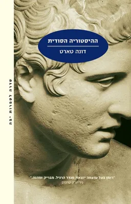 ההיסטוריה הסודית [מודן]