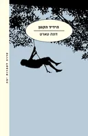 הידיד הקטן [מהדורת 2015]