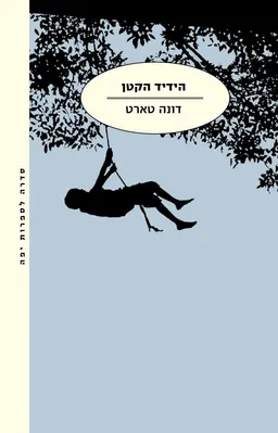הידיד הקטן - מחודש