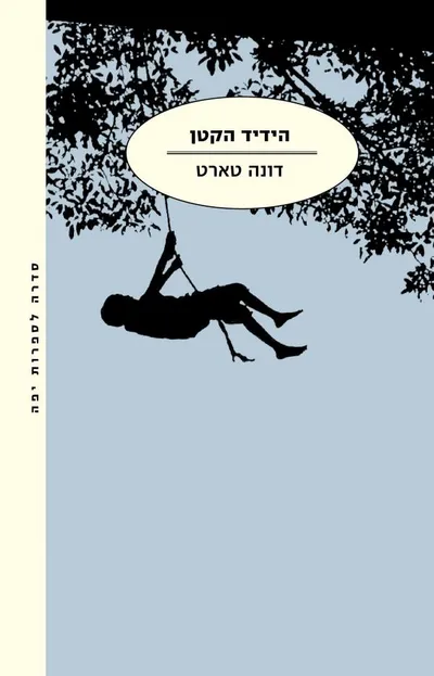 הידיד הקטן