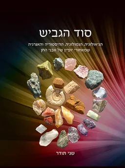 סוד הגביש