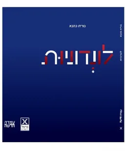 לונדוניות