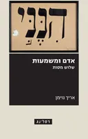 אדם ומשמעות