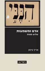 אדם ומשמעות
