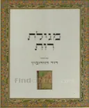 מגילת רות