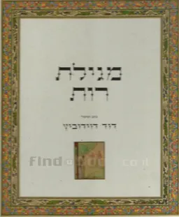 מגילת רות