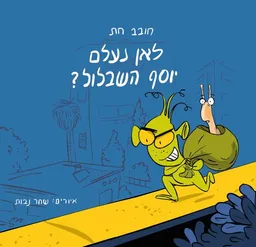לאן נעלם יוסף השבלול