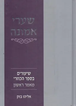 שערי אמונה: שיעורים בספר הכוזרי - מאמר ראשון