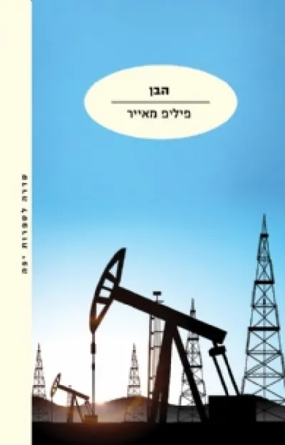הבן