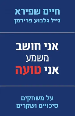 עטיפת אני חושב משמע אני טועה