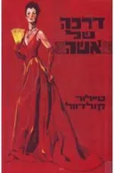 דרכה של אשה [2 כרכים]