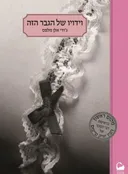 וידויו של הגבר הזה