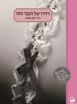 וידויו של הגבר הזה