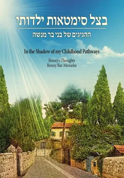 בצל סימטאות ילדותי