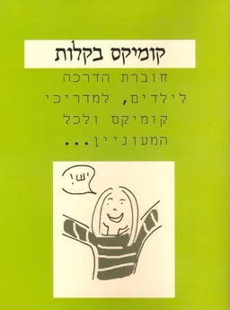 עטיפת הספר קומיקס בקלות מאת יעלה אברהם