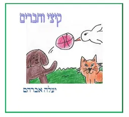 עטיפת הספר קיצי וחברים מאת יעלה אברהם