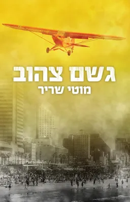 גשם צהוב