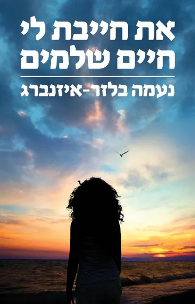 את חייבת לי חיים שלמים