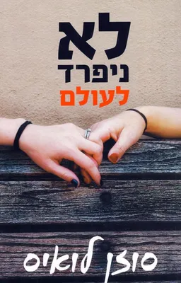 עטיפת לא ניפרד לעולם