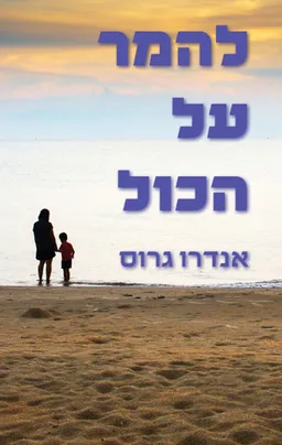 להמר על הכול