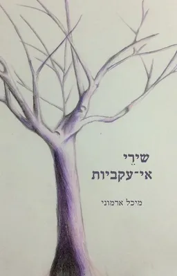 שירי אי-עקביות