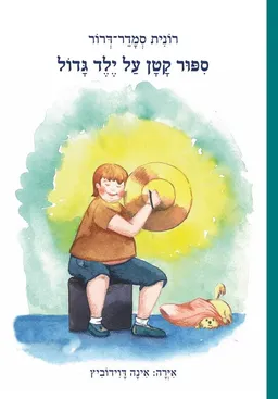 עטיפת הספר ספור קטן על ילד גדול מאת רונית סמדר-דרור