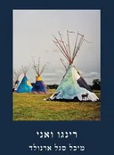 רינגו ואני