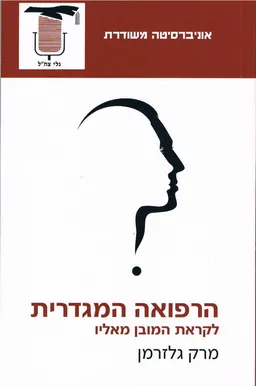 הרפואה המגדרית