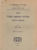 לחקר תולדות המשפט העברי בתקופת התלמוד