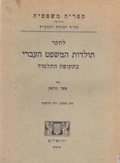 לחקר תולדות המשפט העברי בתקופת התלמוד