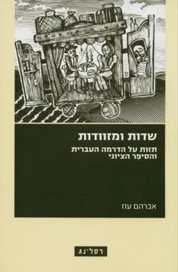 שדות ומזוודות