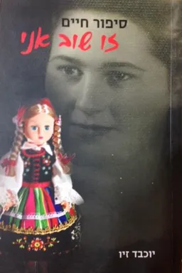 זו שוב אני