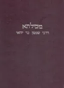 מכילתא דרבי שמעון בר יוחאי