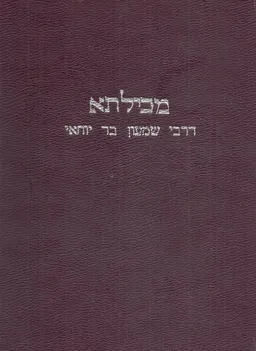 מכילתא דרבי שמעון בר יוחאי