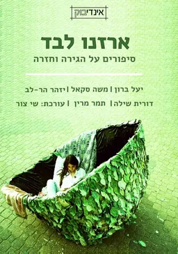 ארזנו לבד