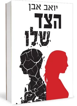 הצד שלו