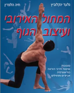 המחול האירובי ועיצוב הגוף