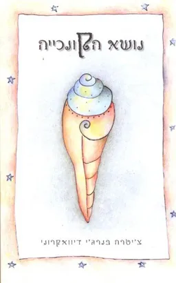 עטיפת הספר נושא הקונכייה (מחברות לספרות) מאת צ'יטרה בנרג'י דיוואקרוני