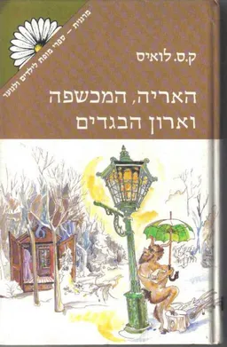 עטיפת הספר האריה המכשפה וארון הבגדים [מהדורת מרגנית] מאת קלייב סטייפלס לואיס