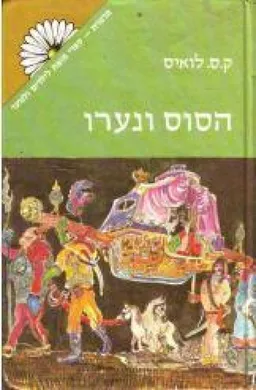 הסוס ונערו [מהדורת מרגנית]