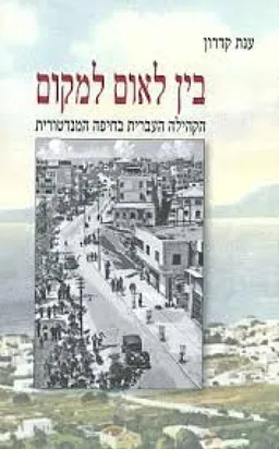 עטיפת הספר בין לאום למקום מאת ענת קדרון