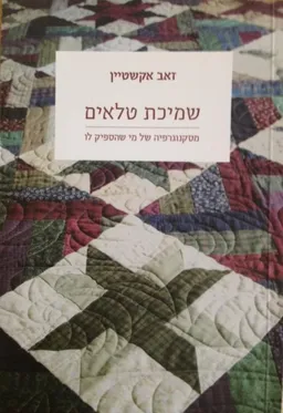 עטיפת שמיכת טלאים